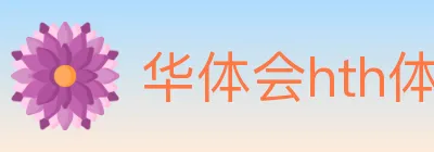 华体会hth体育官方网站 logo